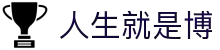 人生就是博·(中国区)官方网站